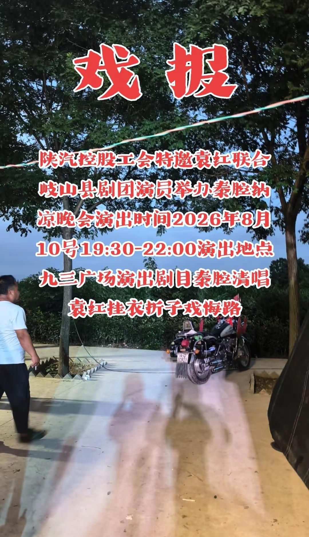 陕汽控股工会特邀袁红联合岐山县剧团演员举办秦腔纳凉晚会演出时间2026年8月10