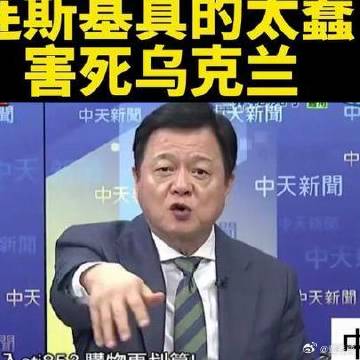 《台媒：泽连斯基真的T蠢了》台媒：泽连斯基真的T蠢了