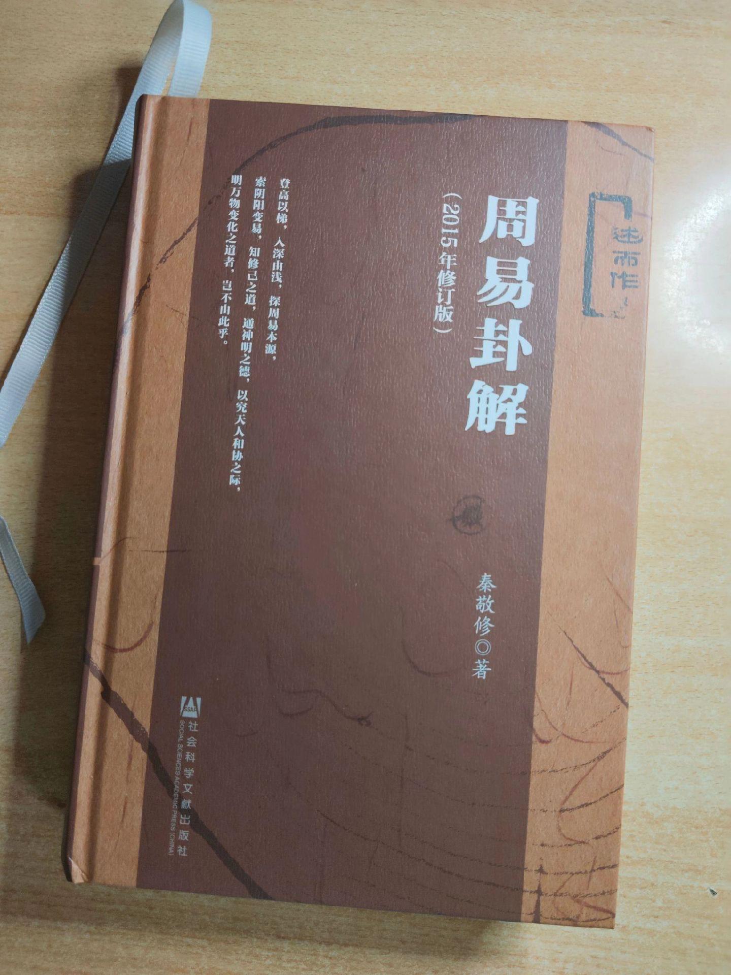 《周易卦解》作者：秦敬修。