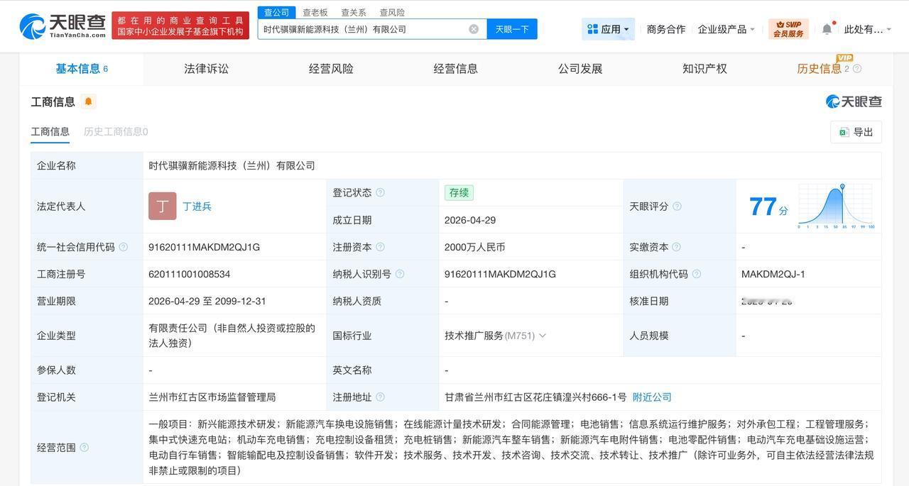 宁德时代在兰州成立新能源科技公司 注册资本2000万

天眼查App显示，近日，