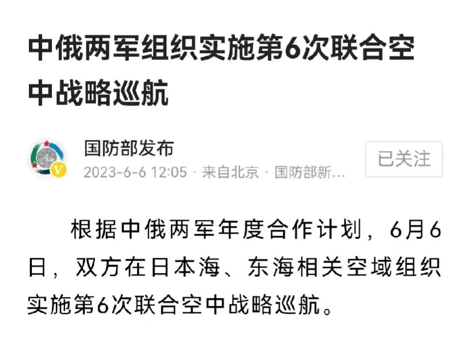 字少‬事大，你可以永远相信解放军。
6月6日，国防部宣布中俄实施第六次空中战略巡