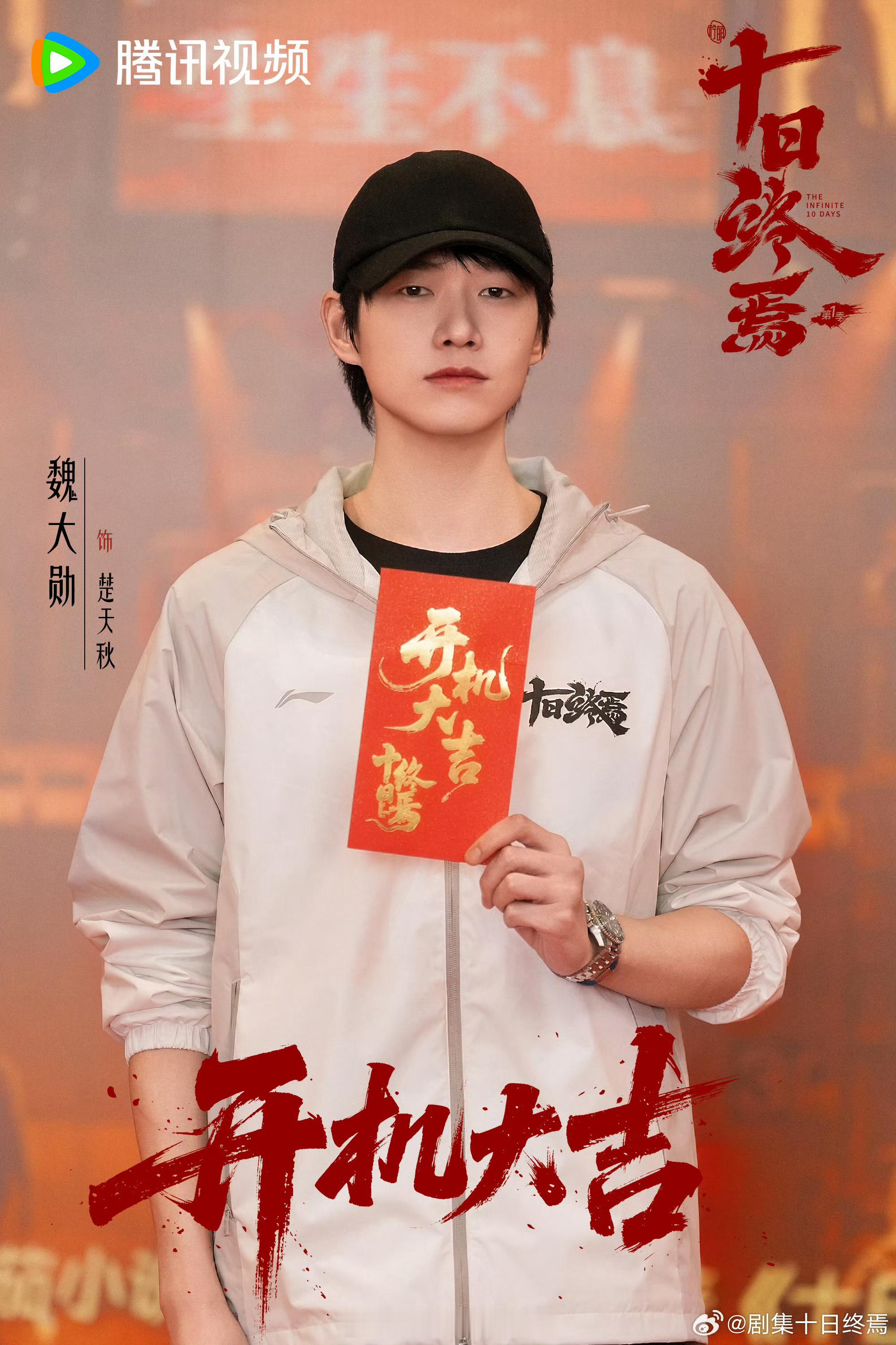 肖战+魏大勋+许宏宇，十日终焉必须看了 