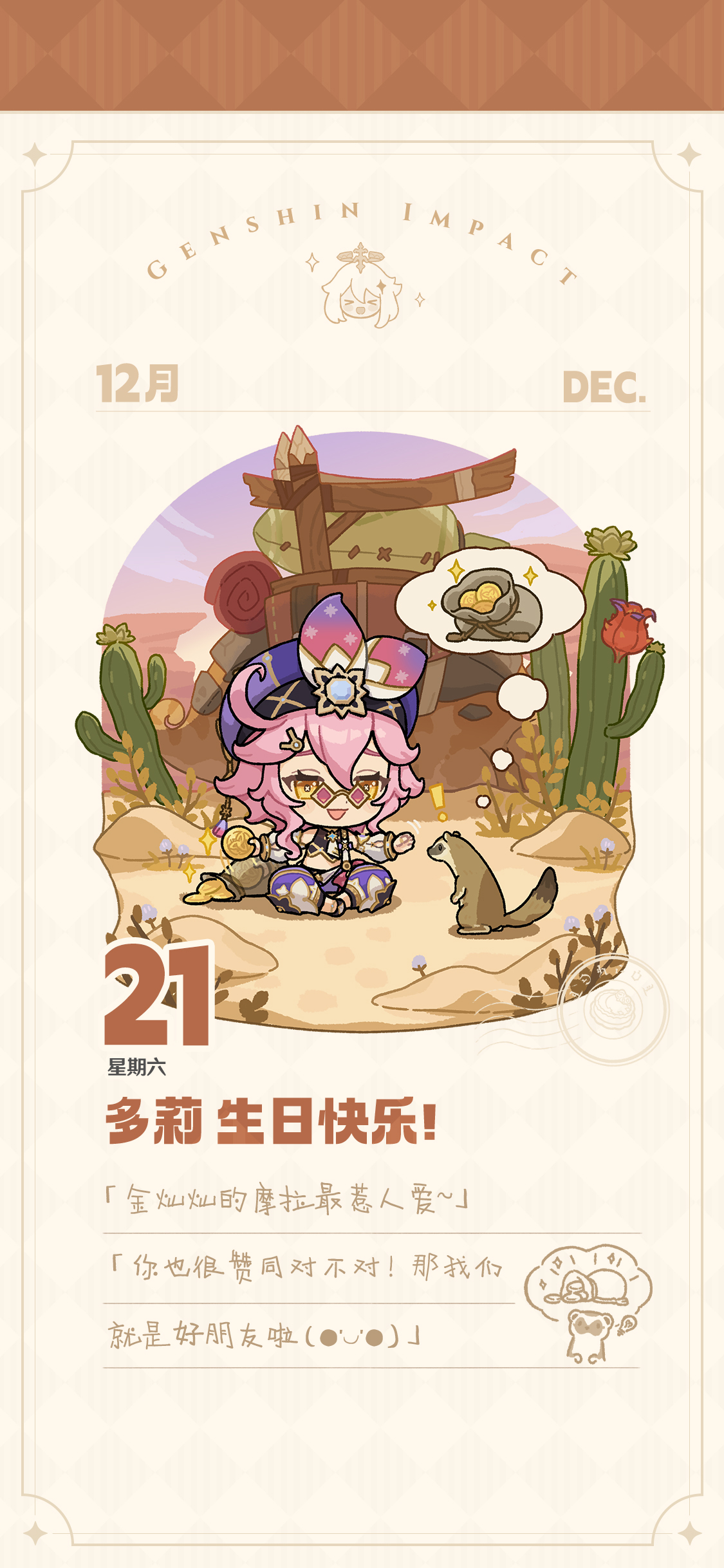 原神[超话]  今天是原神多莉的生日，一起祝多莉生日快乐吧～ 