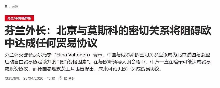 芬兰外长威胁：若中国不疏远俄罗斯，芬兰就否决中欧贸易协议
​现在的欧洲，一边掂不