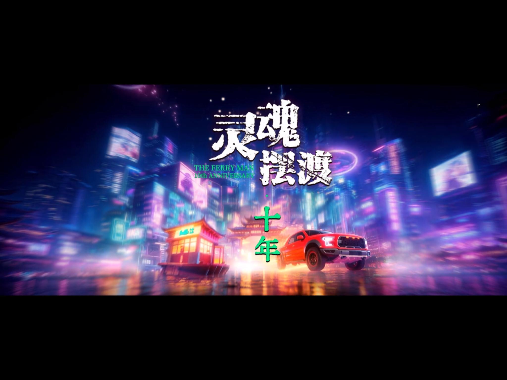 还有人不知道我们灵摆·十年今天开播嘛~ 