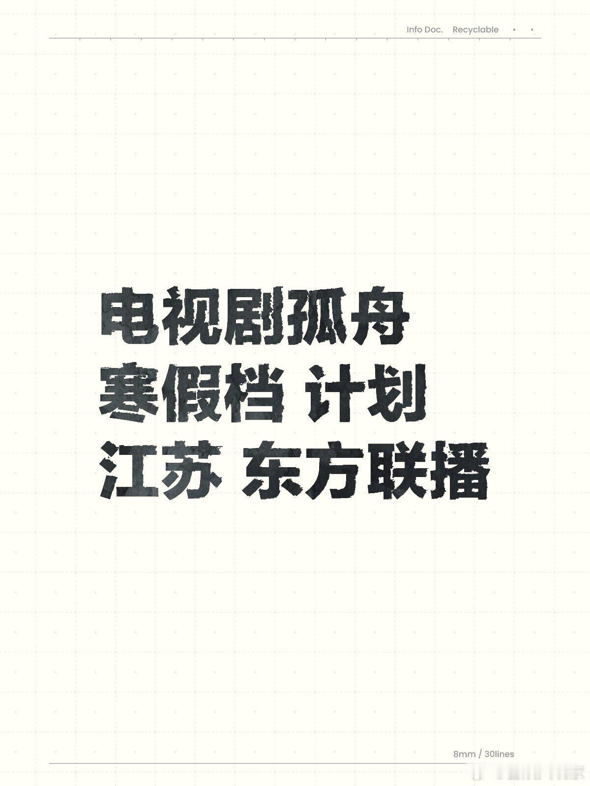 电视剧孤舟 寒假档 计划江苏 东方联播 ​​​