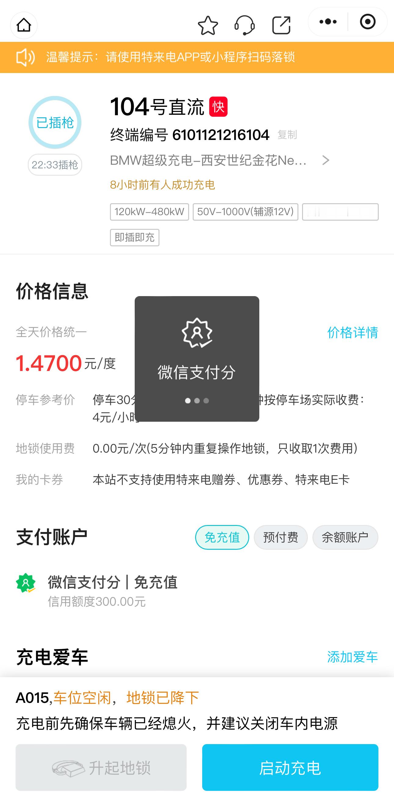 给我的小米 SU7 Max 喝口马奶。这个宝马和特来电合作的充电桩还挺不错的，就
