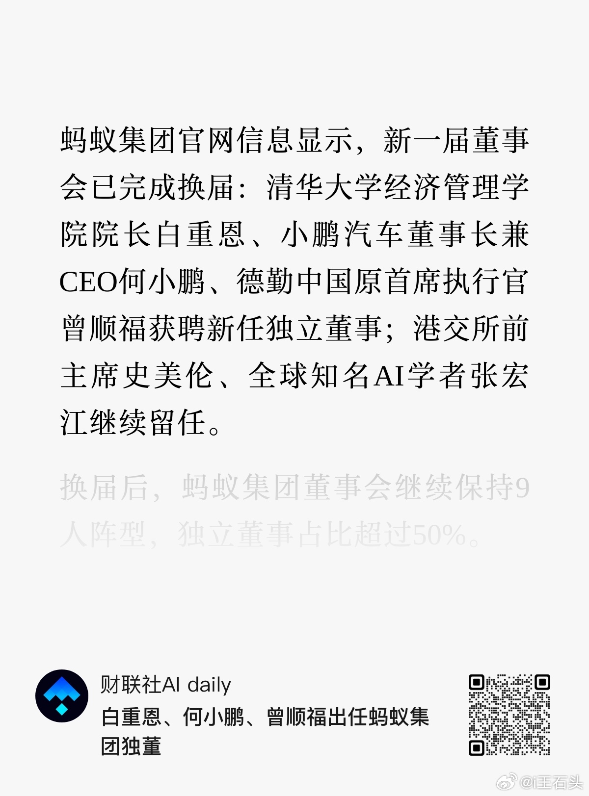 小鹏汽车董事长兼CEO何小鹏出任蚂蚁集团独董，因为蚂蚁集团在全力推进AI化转型，