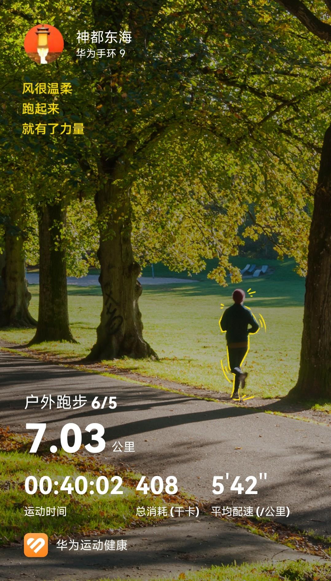 凌晨一场暴风骤雨，驱散了连日的酷暑。在习习凉风中晨跑 40 分钟，真带劲。
6 