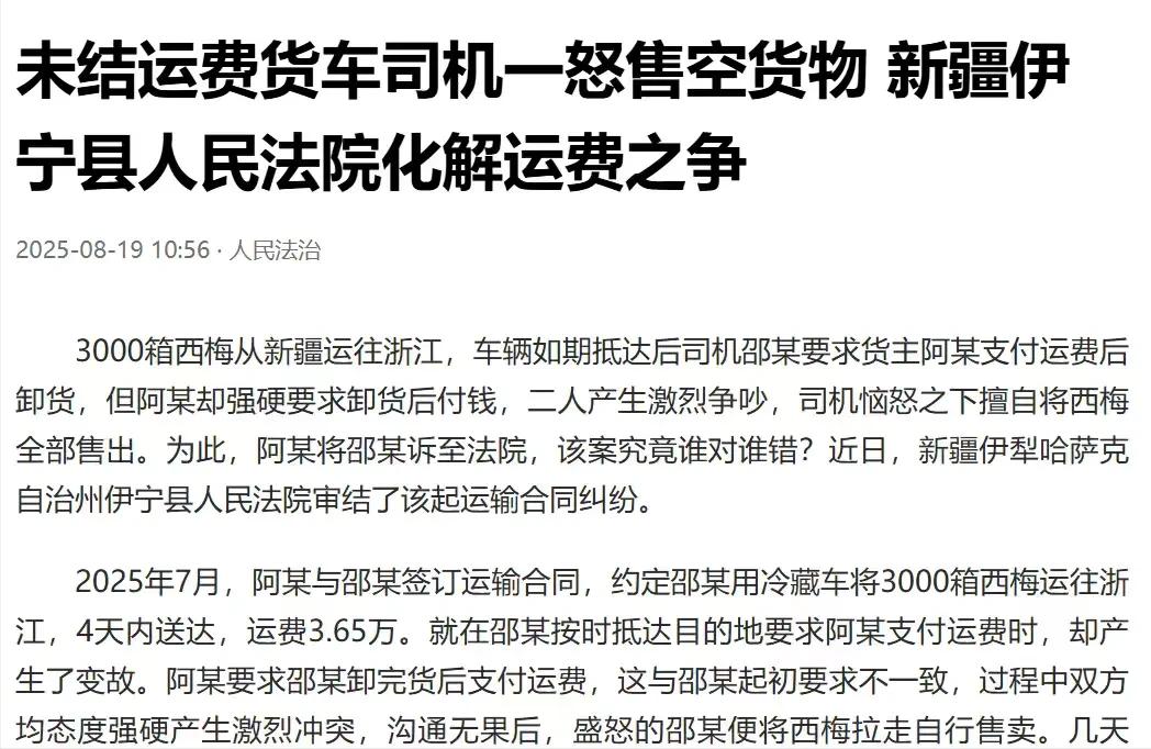 新疆伊犁哈萨克，男子开着冷藏车，运了3000箱西梅到达目的地后，他要货主先付了运