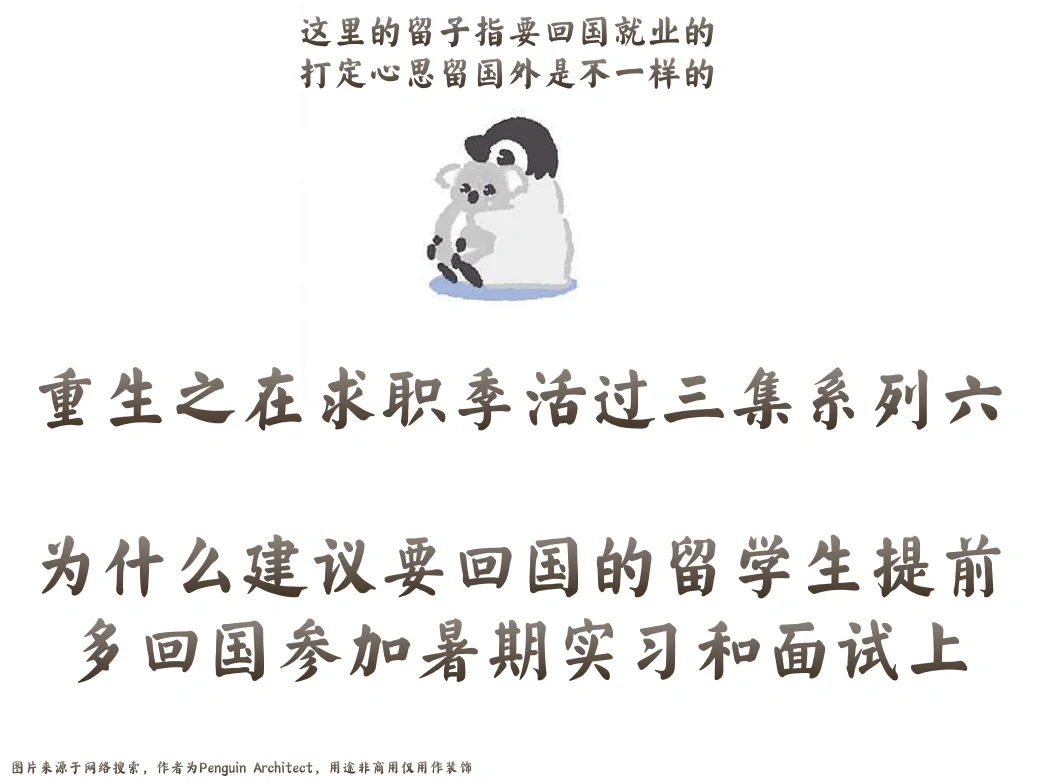 📌求职活三集6丨为啥留子尽量回国多面试上