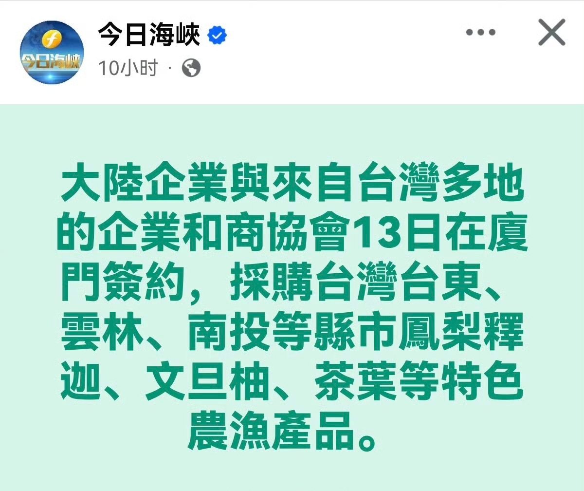 今日海峡消息，大陆企业与来自台湾多地的企业和商协会13日在厦门签约，采购台湾台东
