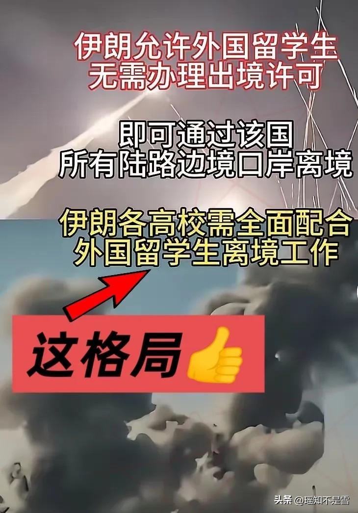 真的被伊朗圈粉了！

局势紧张之际，伊朗直接开放所有陆路口岸，外国留学生不用出境