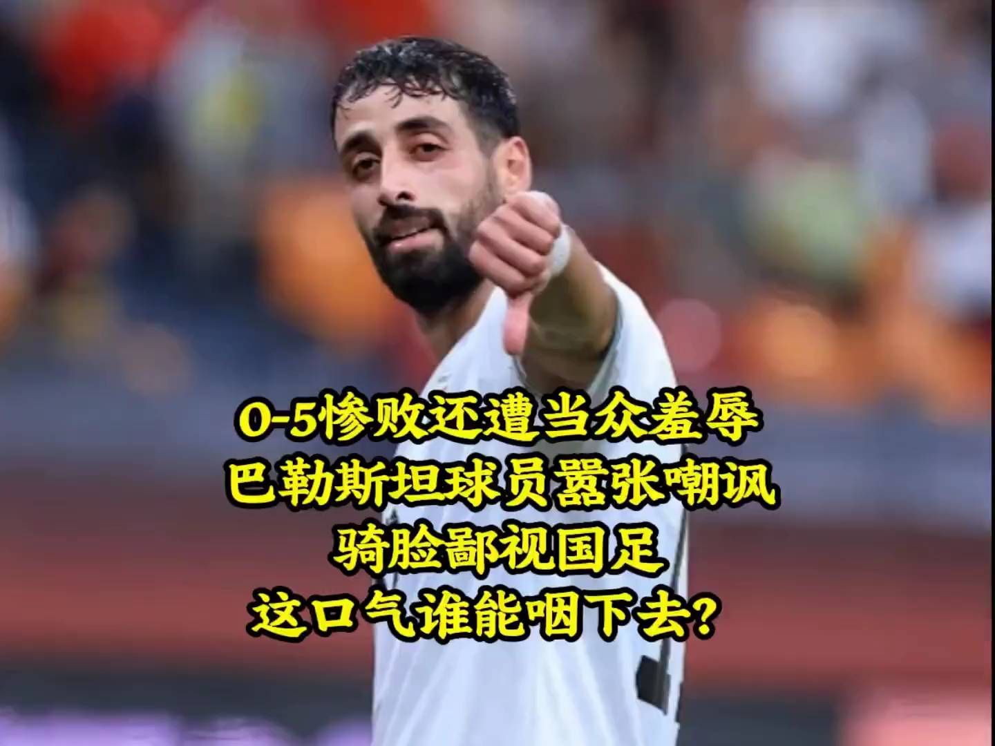 国足0比5惨败后，谁让巴勒斯坦球员闭嘴？