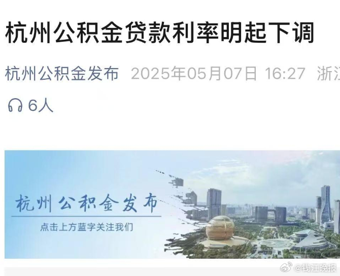 【#杭州市公积金执行新利率#！】5月7日，中国人民银行发布，自2025年5月8日