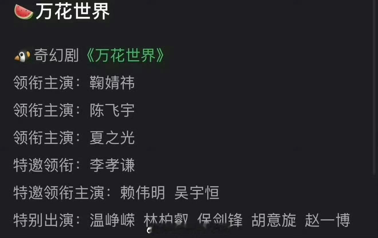🍉🐧奇幻剧《万花世界》鞠婧祎，陈飞宇好神奇的阵容，陈飞宇真的不太适合恒星花里