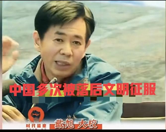 戴旭：中国历史上多次被落后文明征服，皆因统治阶级胸无大志、目光短浅所致。直至如今