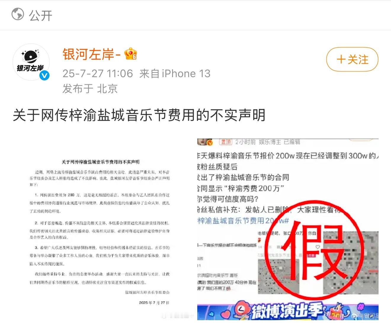 银河左岸辟谣网传的梓渝演出费用了！“网传演出费用为 200万，这是毫无根据的谣言