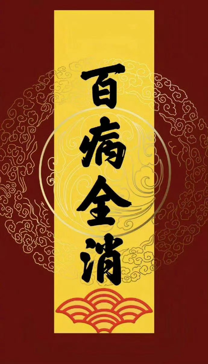 刷到这张图不要刮走，评论为家人接百病全消 健康长寿🙏🙏  ！！！ 