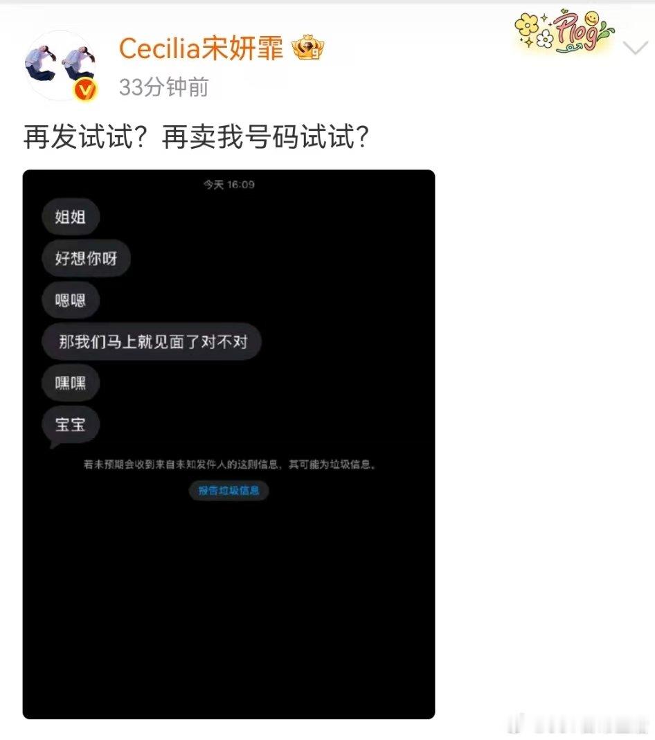 宋妍霏警告私生宋妍霏曝光私生骚扰短信宋妍霏曝光私生骚扰短信 