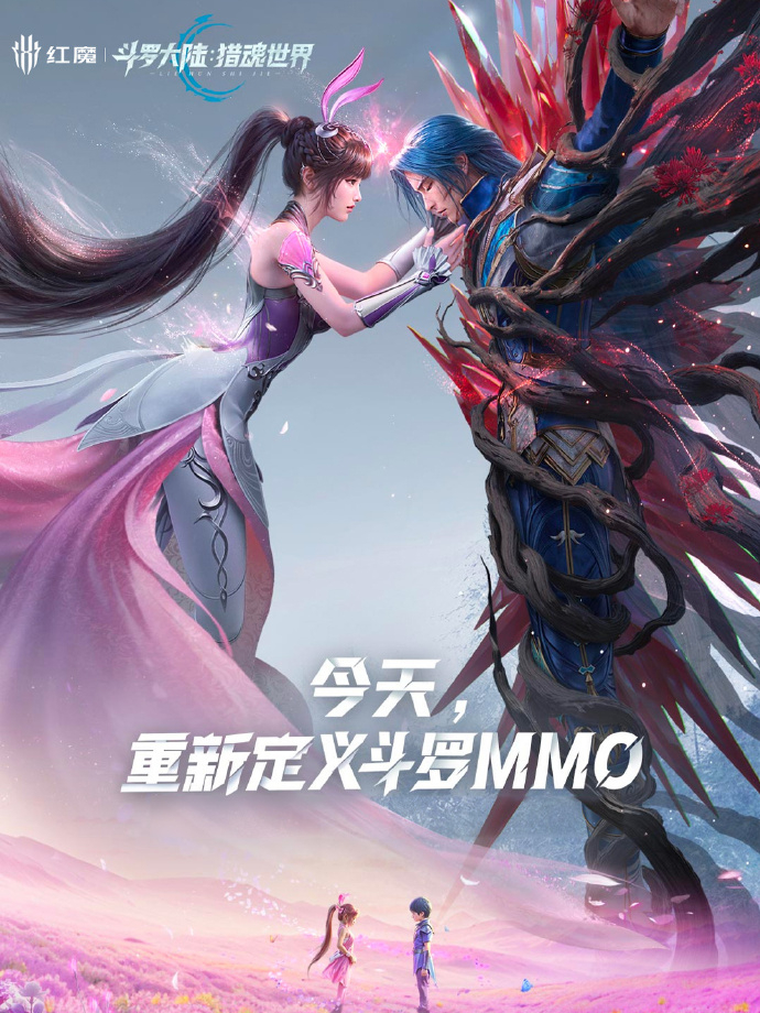 《斗罗大陆：猎魂世界》明天开始公测了，可以去红魔官方应用商店或者游戏中心去下载 