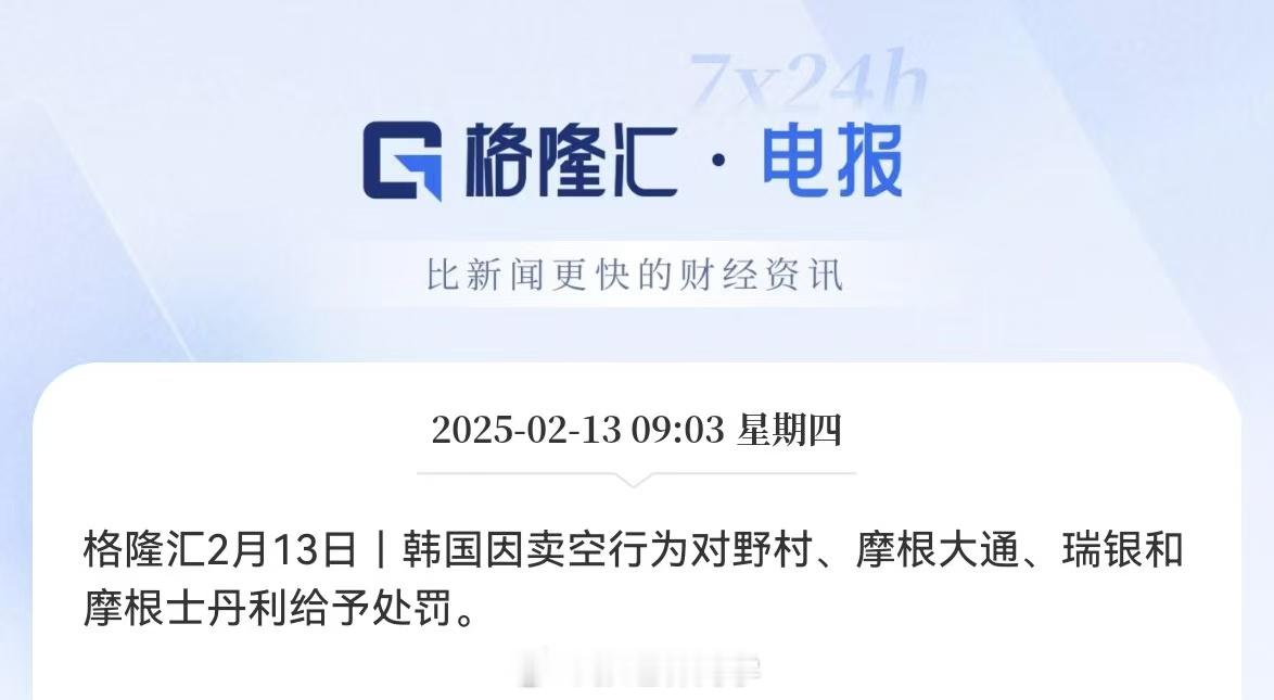 韩国因卖空行为对野村、摩根大通、瑞银和摩根士丹利给予处罚…[思考] 