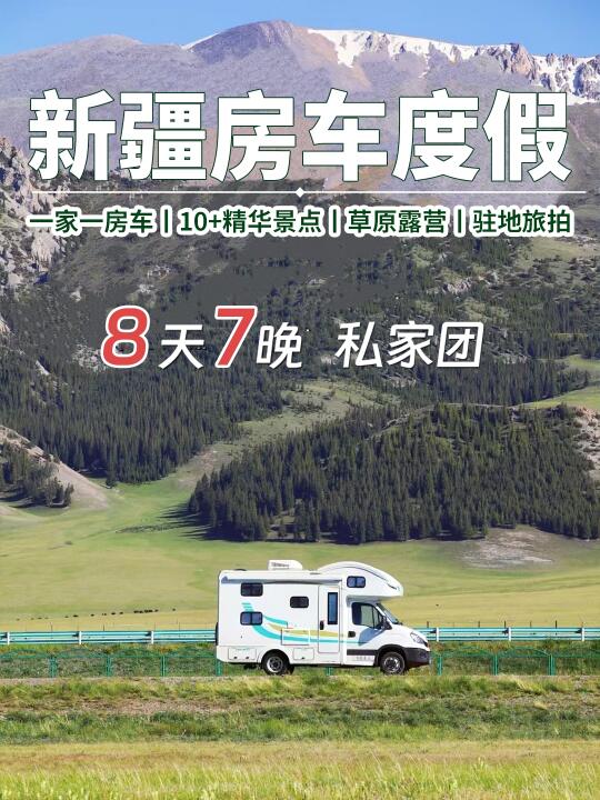 一房车，一家人开启新疆浪漫之旅❗️