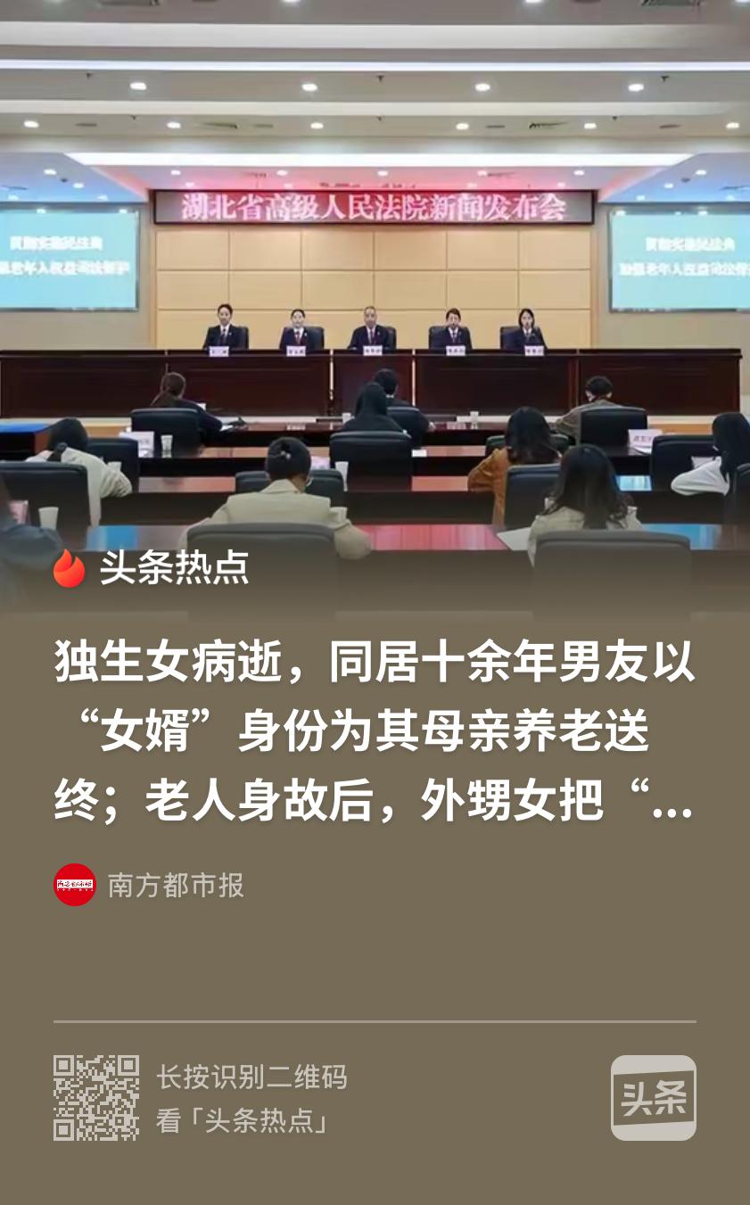 湖南，一男子与女友同居十余年，女友为独生女，2021年突然病逝，虽然两个人没领证