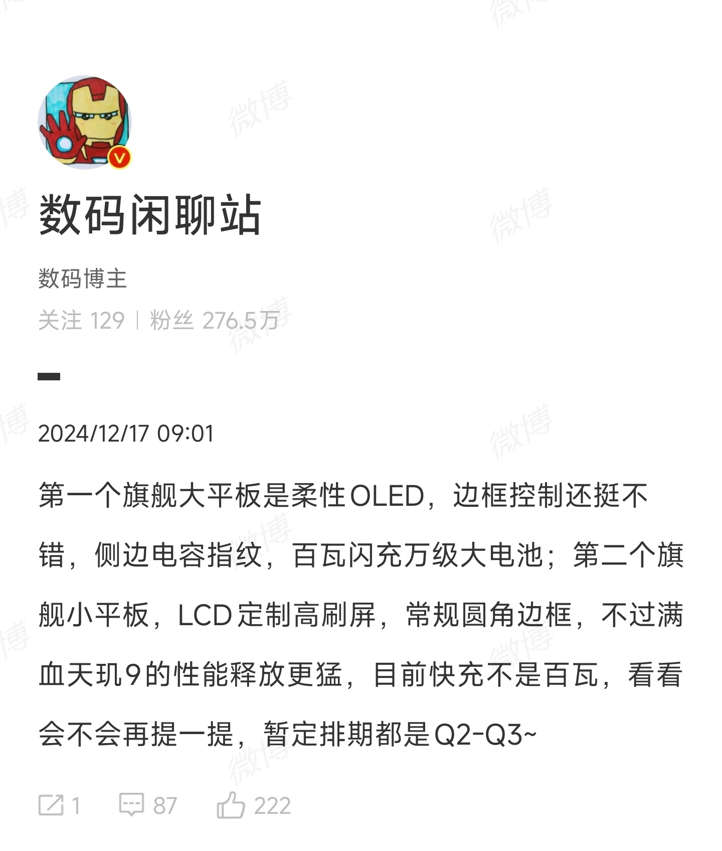 旗舰小平板要这么晚？[淡淡的] 