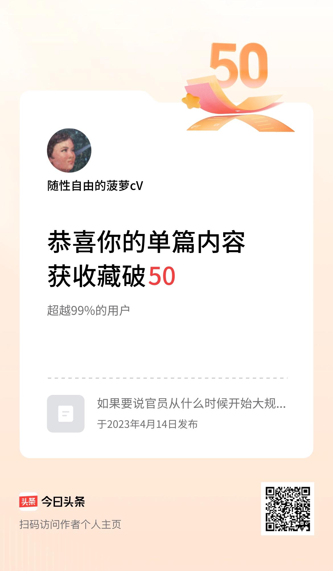 单篇内容获收藏量破50啦！