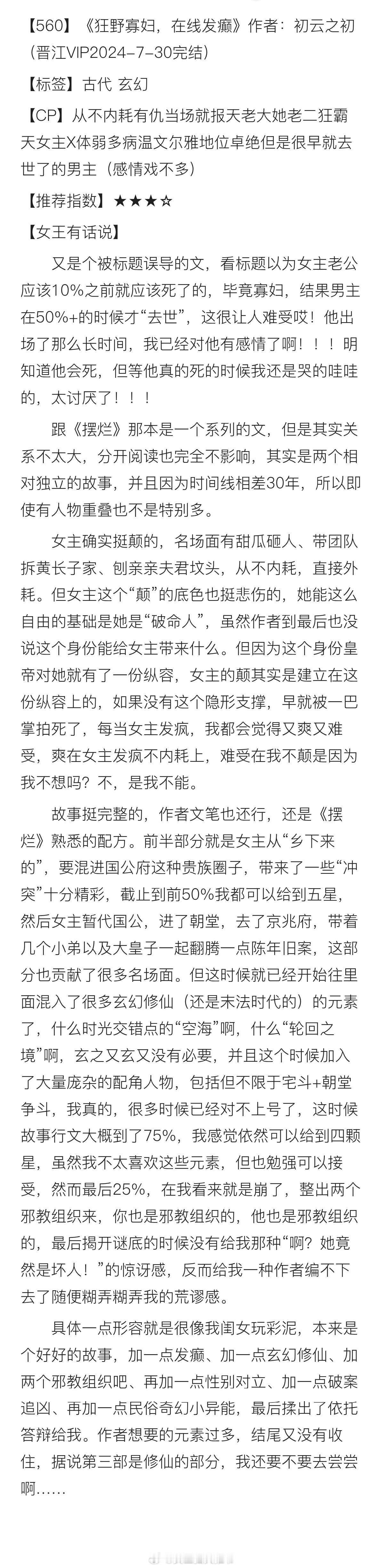 【560】《狂野寡妇，在线发癫》作者：初云之初（晋江VIP2024-7-30完结