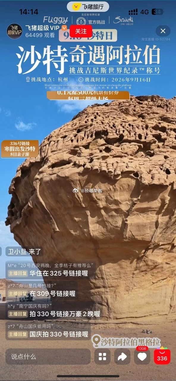 沙特日和飞猪一起挑战吉尼斯 花少5粉看过来！马哥来飞猪直播间啦✨9月16日14点