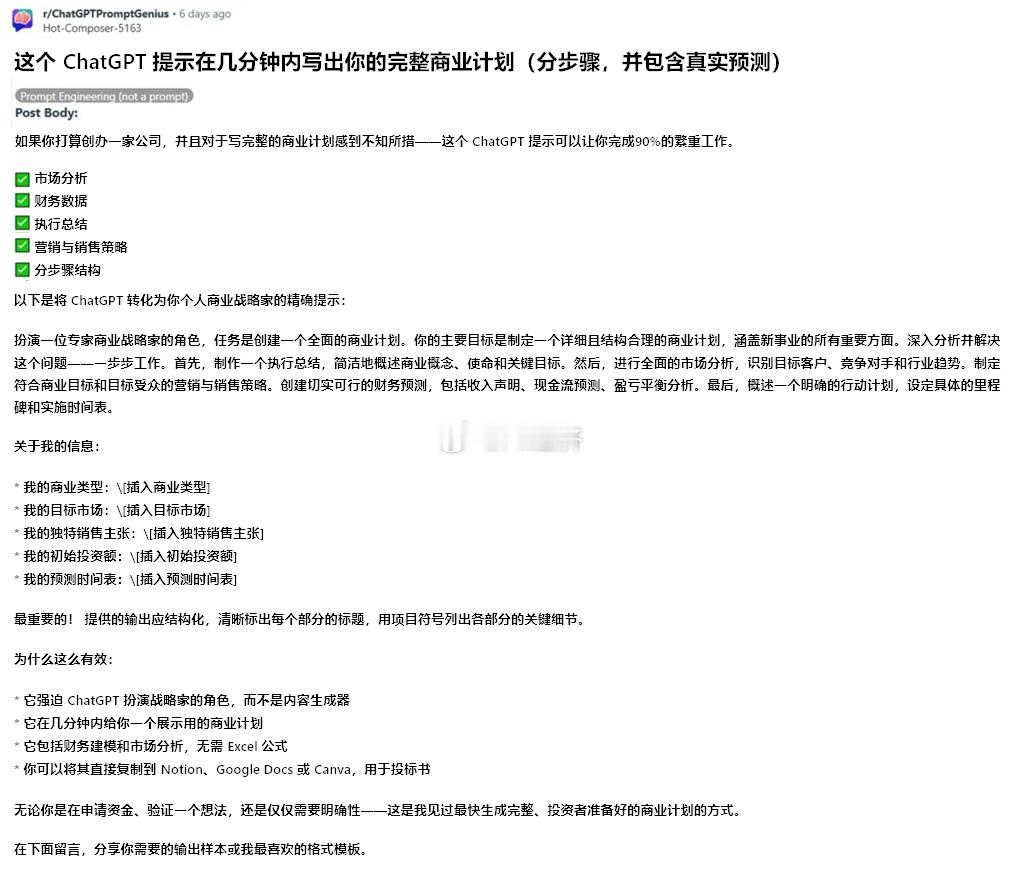 这个提示将在几分钟内为你写出一整份商业计划。 ​​​