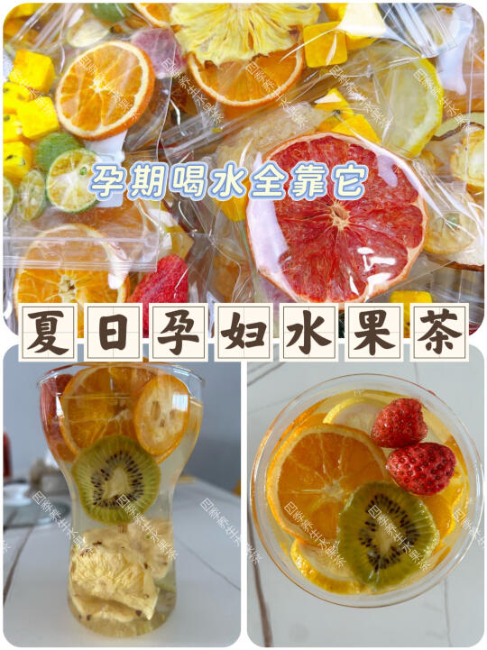冰爽解腻🧊夏日孕妇水果茶 孕期喝水全靠它