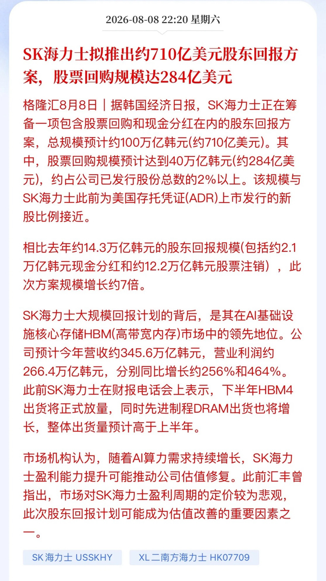 海力士急了！将股东回报方案放大7倍！海力士抛出一份710亿美元股东回报方案：28