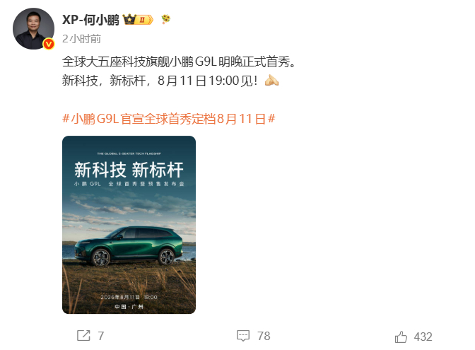 小鹏G9L将于8月11日开启预售 今日发博，官宣小鹏G9L将于8月11日开启首秀