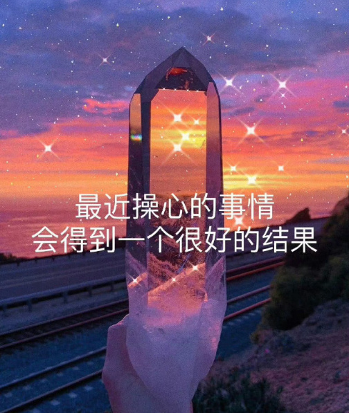 建议你们转一下 真的很灵 