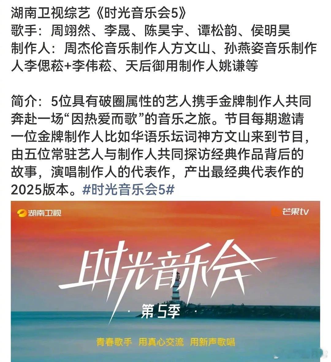 🍉《时光音乐会5》歌手：周翊然、李晟、陈昊宇、谭松韵、侯明昊 ​​​