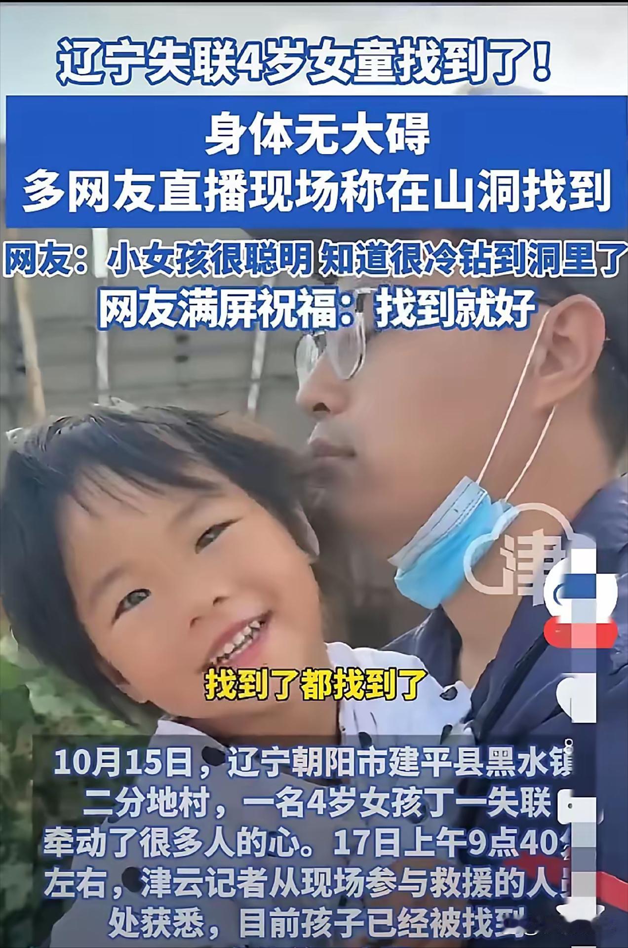 太好啦，太好啦！
失联的4岁小女孩找到啦！
昨天晚上下雨，小女孩很聪明，躲在了山