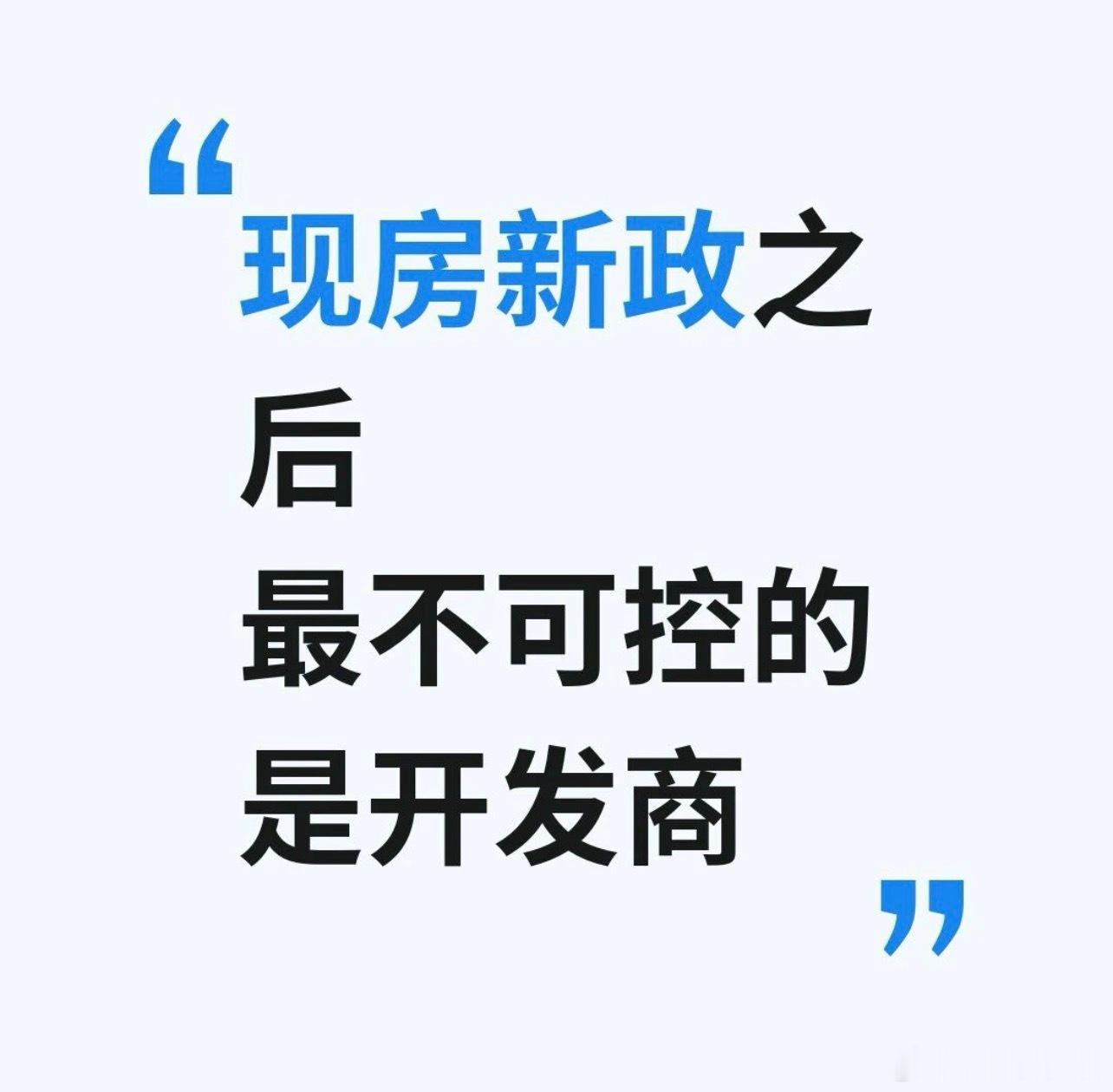 你买房看预期，开发商拍地也要看预期1、如果拿地了不能卖，开发商拿地节奏就没那么着