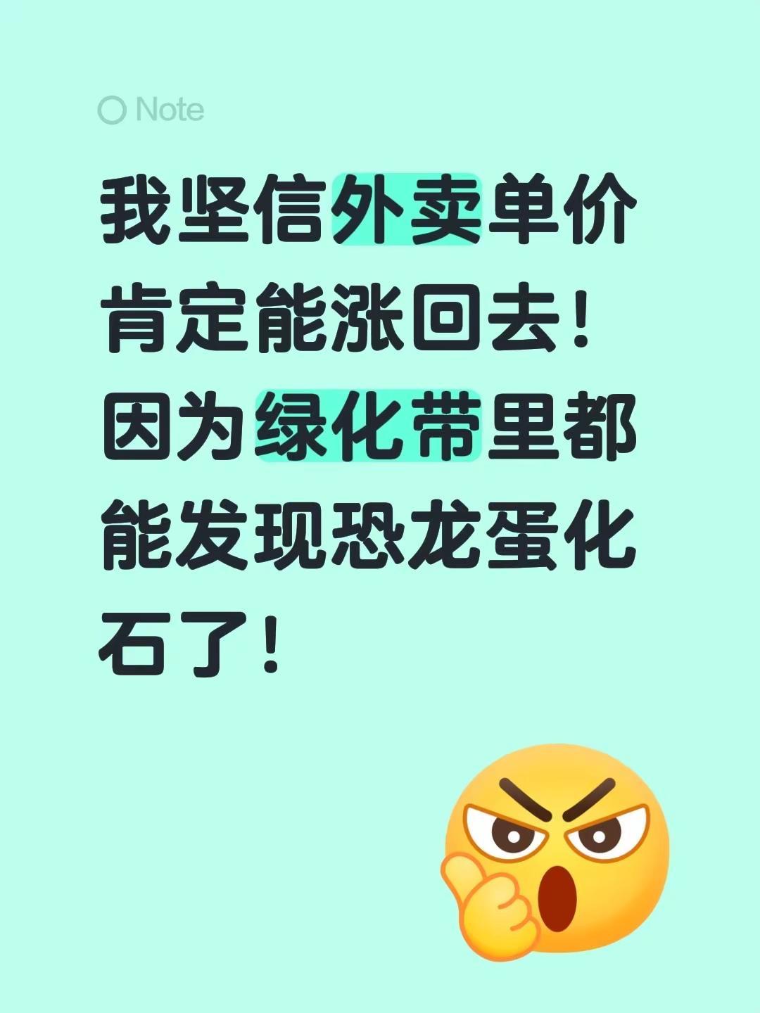 我坚信外卖单价肯定能涨回去！因为绿化带里都能发现恐龙蛋化石了！外卖趣事 恐龙蛋化