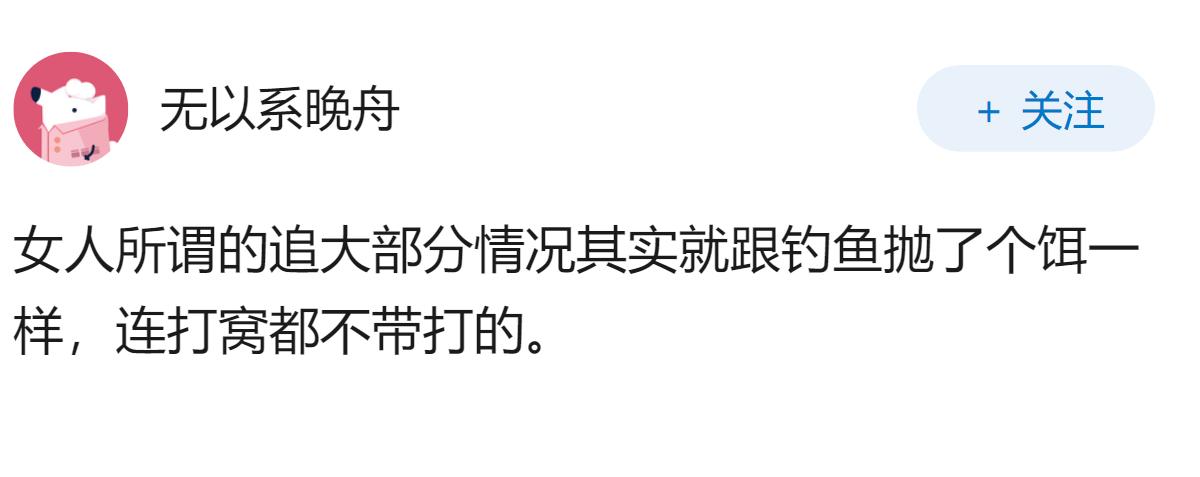 女追男有多容易？