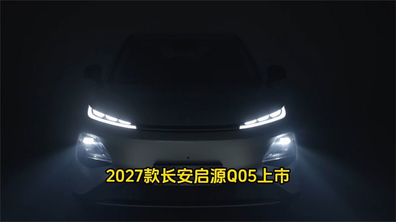 全系标配热泵空调 2027款长安启源Q05售7.99万起