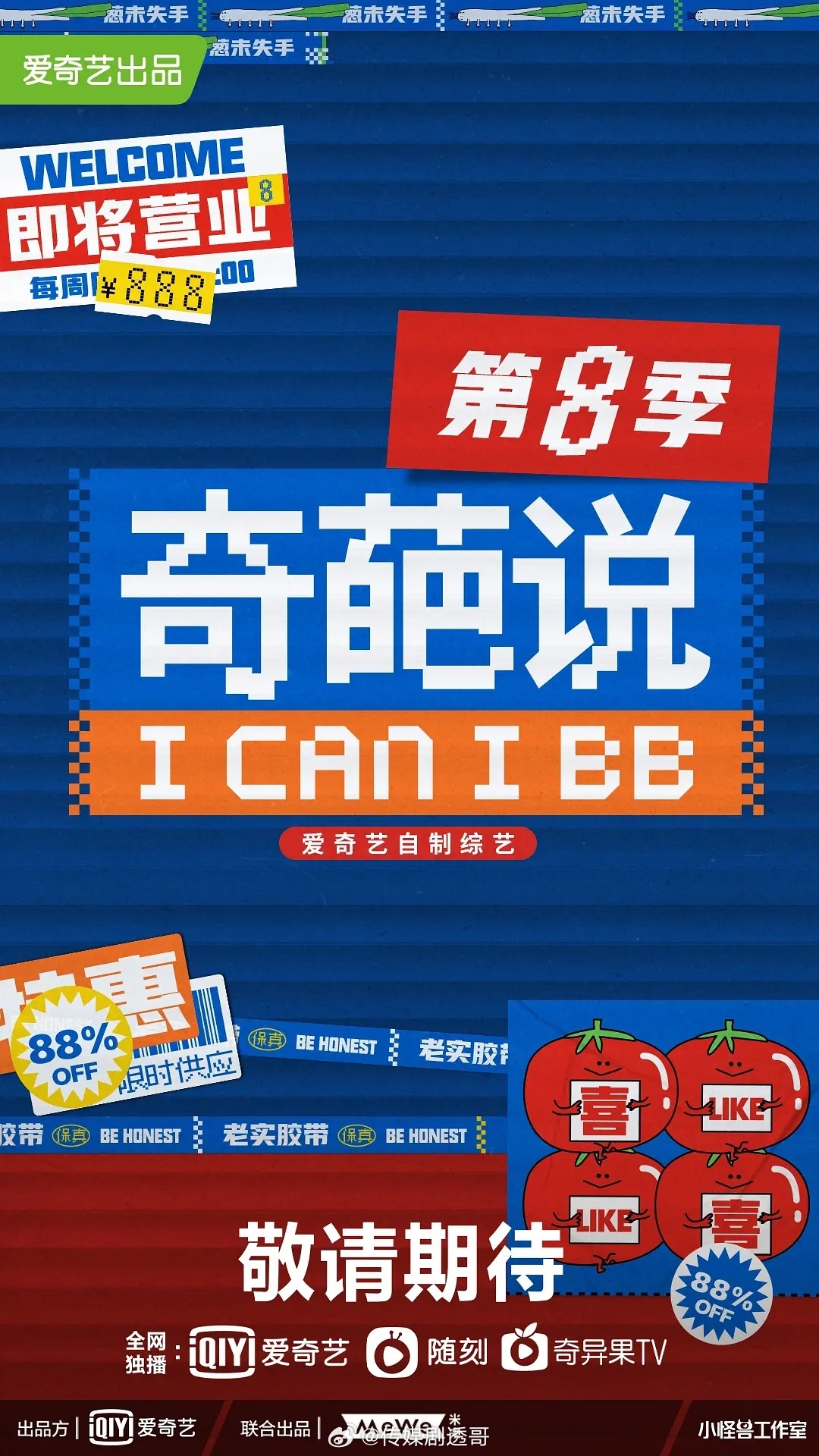 奇葩说第八季，项目暂缓 