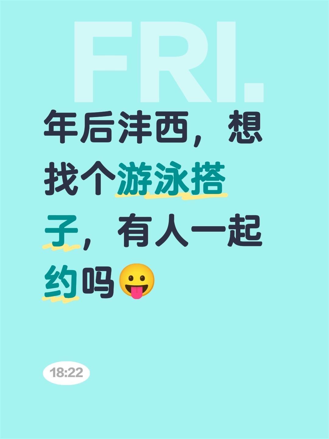 年后沣西，想找个游泳搭子，有人一起约吗😛