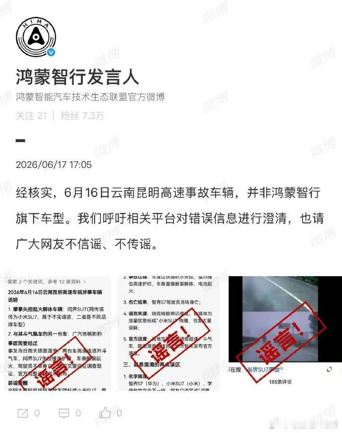 鸿蒙智行辟谣云南昆明高速事故昆明高速事故车辆非鸿蒙智行旗下车型6月17日，发文称