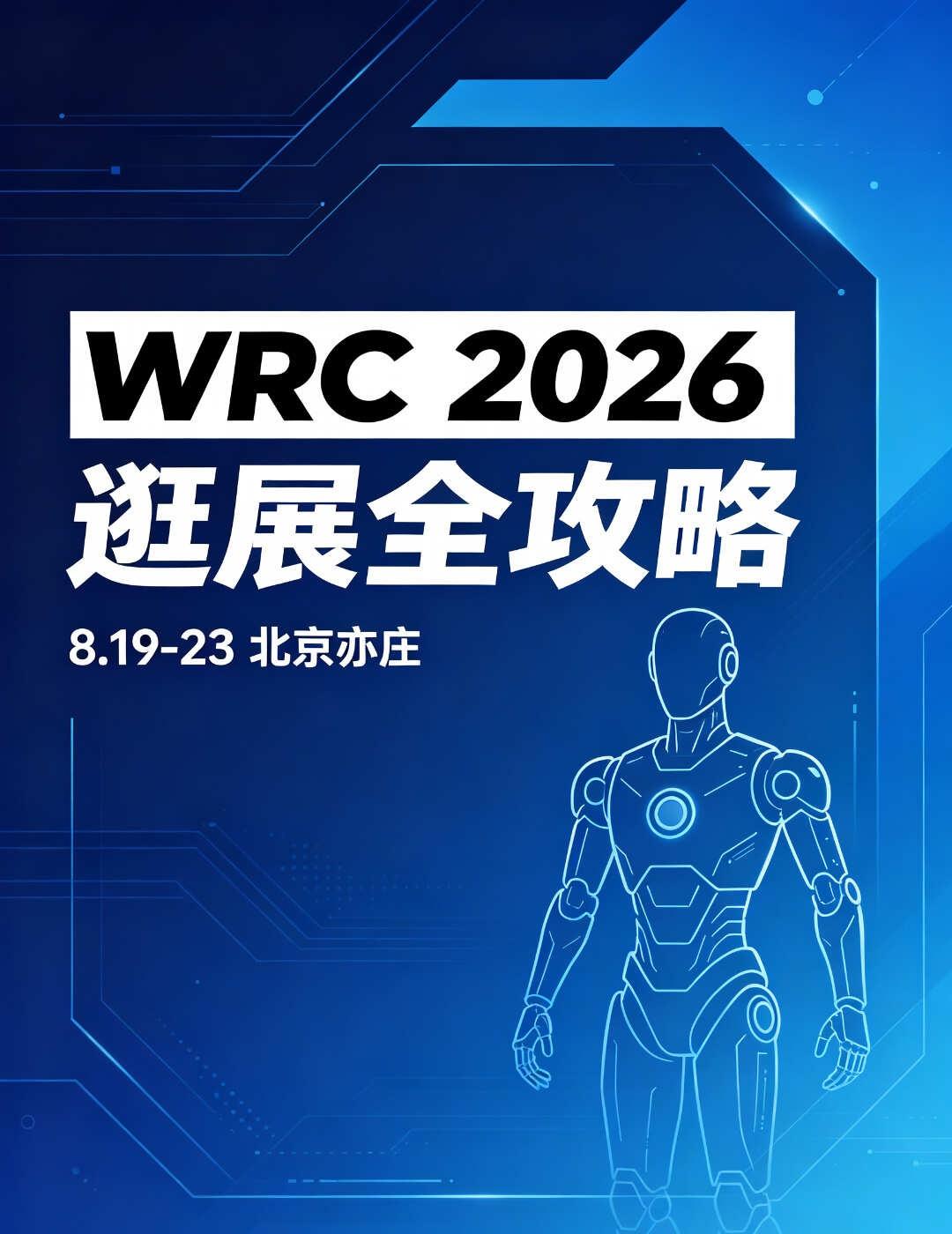 2026 WRC 世界机器人大会逛展攻略来了！
WAIC 刚落幕，WRC 马上接
