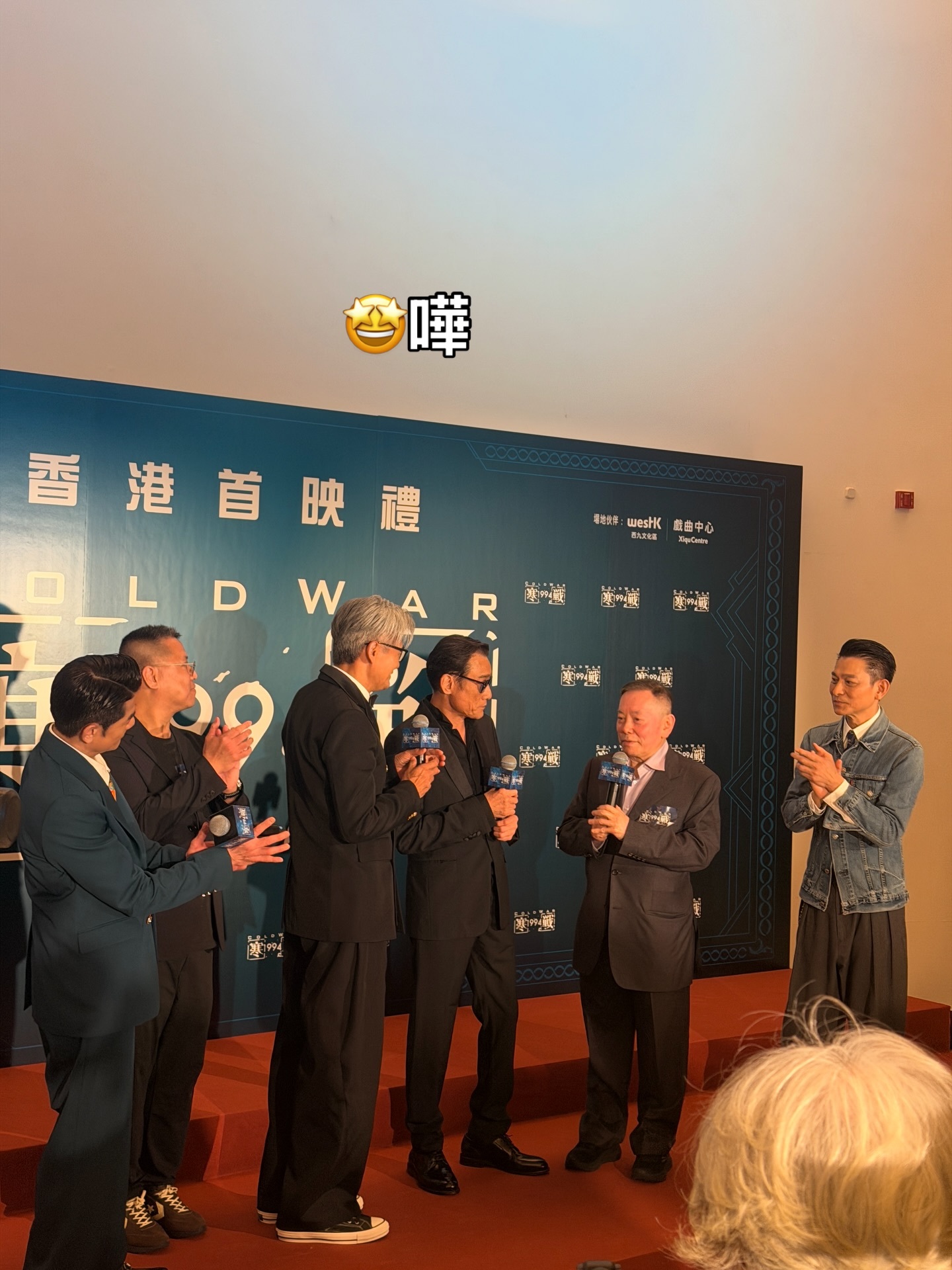 刘德华也来捧场了。 