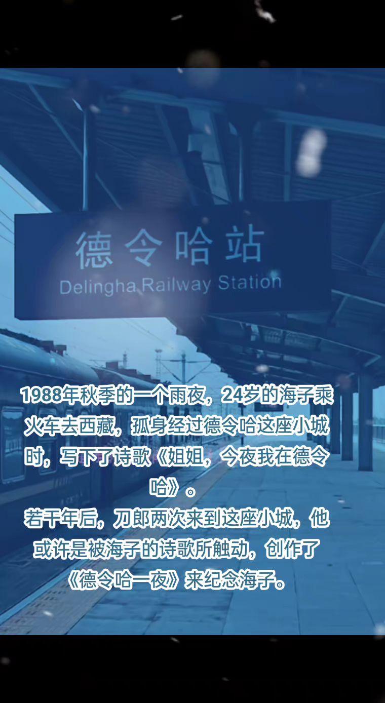 刀郎对德令哈这座小城的理解与感受，也让更多人了解到了海子与德令哈之间的故事！刀郎