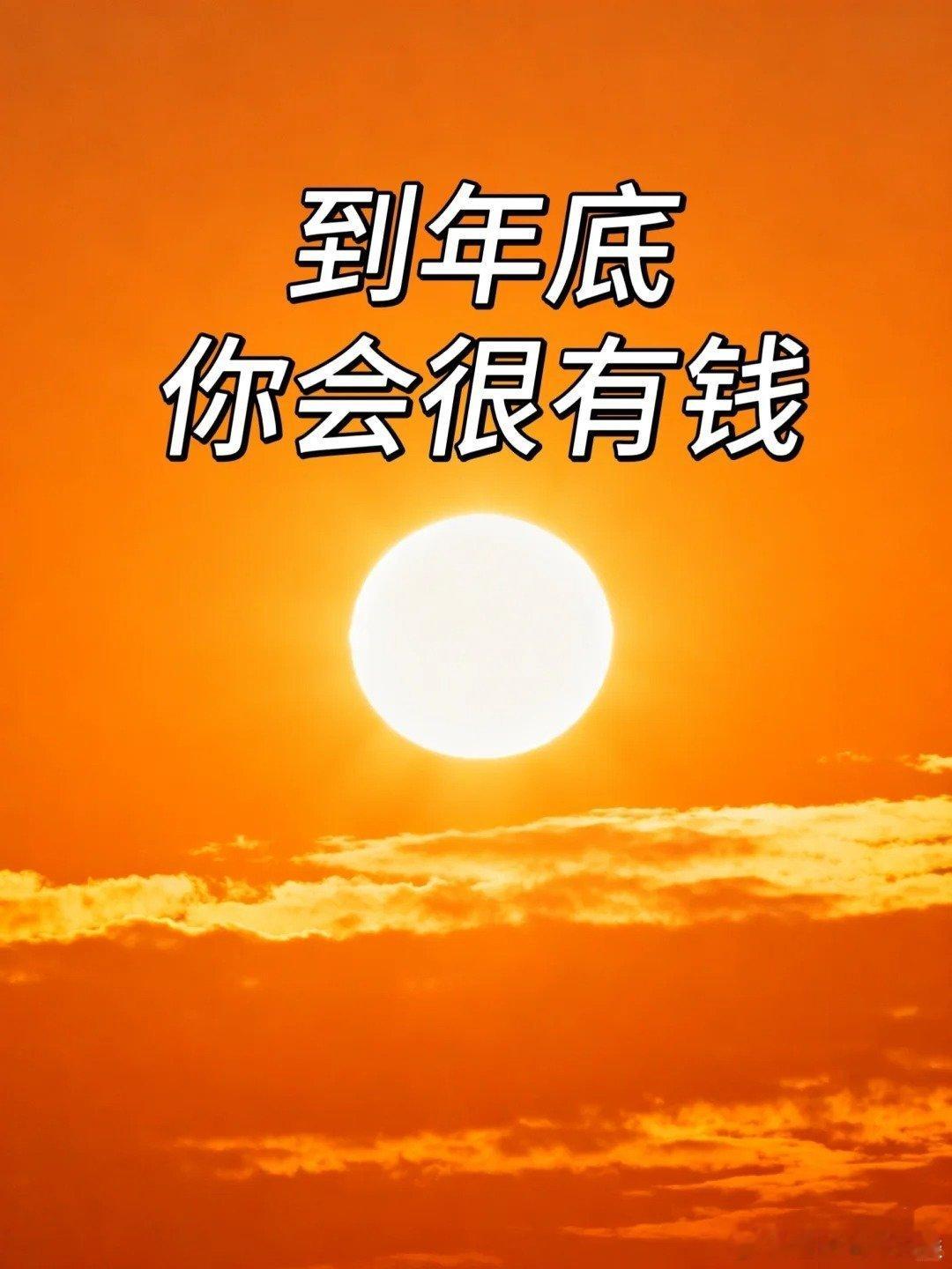到年底，你会很有钱 